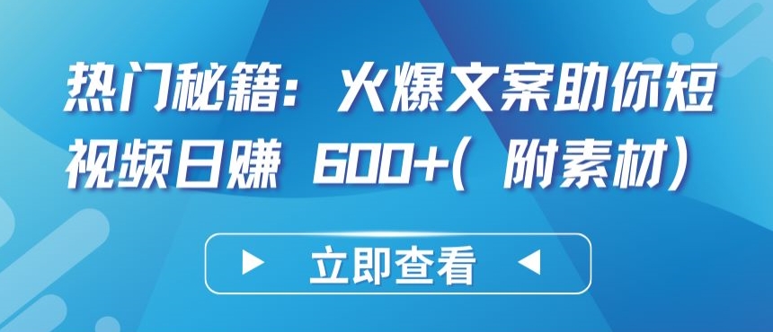 热门秘籍：火爆文案助你短视频日赚 600+(附素材)-红果网创