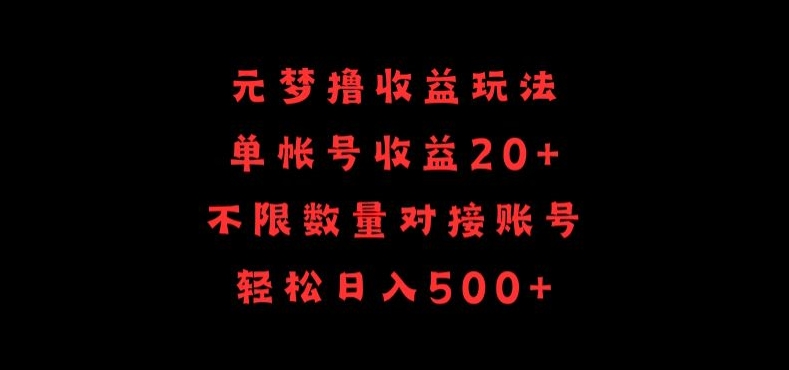 元梦撸收益玩法，单号收益20+，不限数量，对接账号，轻松日入500+-红果网创