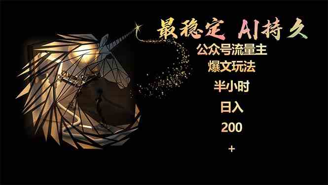 （9803期）最稳定版公众号流量主AI持久爆文玩法 小白轻松掌握 2个月实测半小时日入200-红果网创