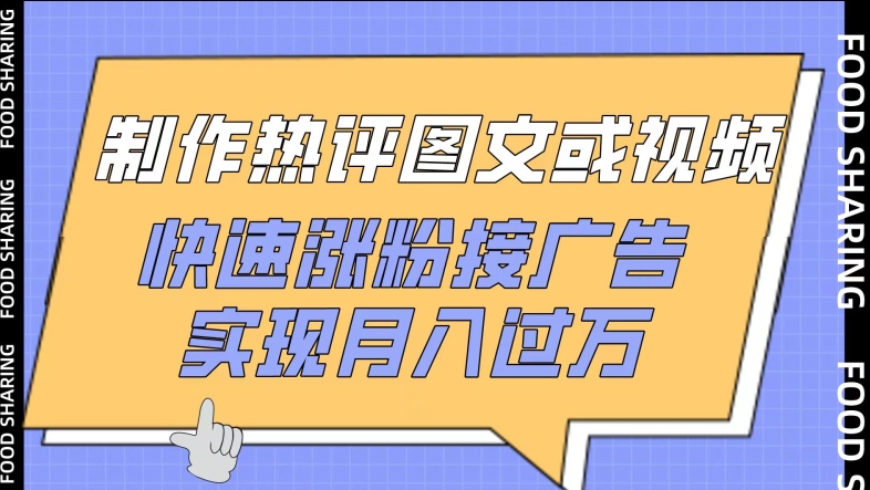 制作热评图文或视频，快速涨粉接广告，实现月入过万-红果网创