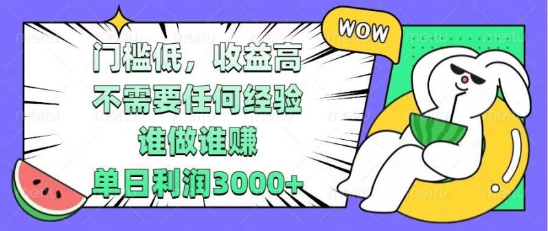 门槛低，收益高，不需要任何经验，谁做谁赚，单日利润3000+-红果网创