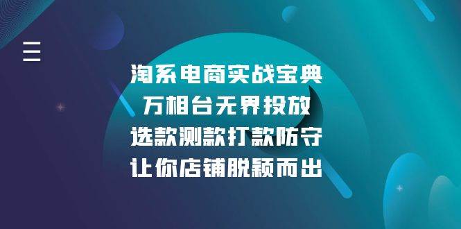 淘系电商实战宝典：万相台无界投放，选款测款打款防守，让你店铺脱颖而出-红果网创
