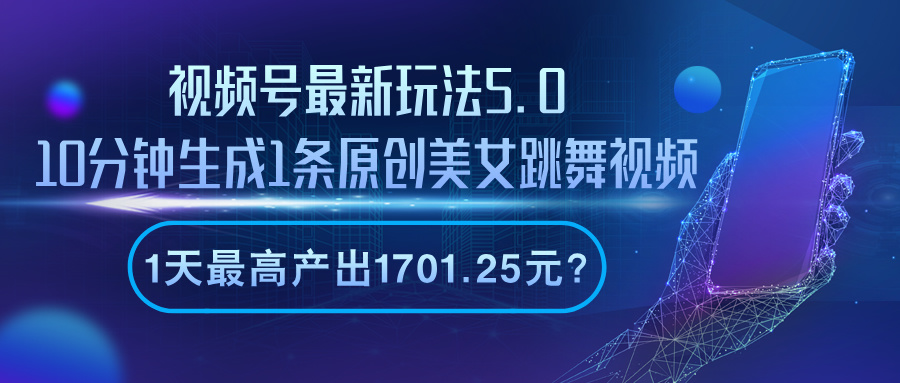 视频号最新玩法5.0，10分钟生成1条，1天最高产出1701.25元？-红果网创