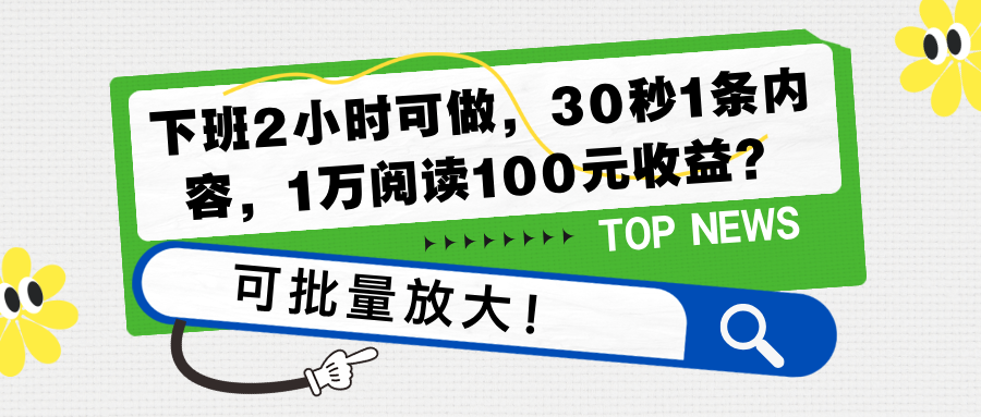 下班2小时可做，30秒1条内容，1万阅读100元收益？可批量放大！-红果网创