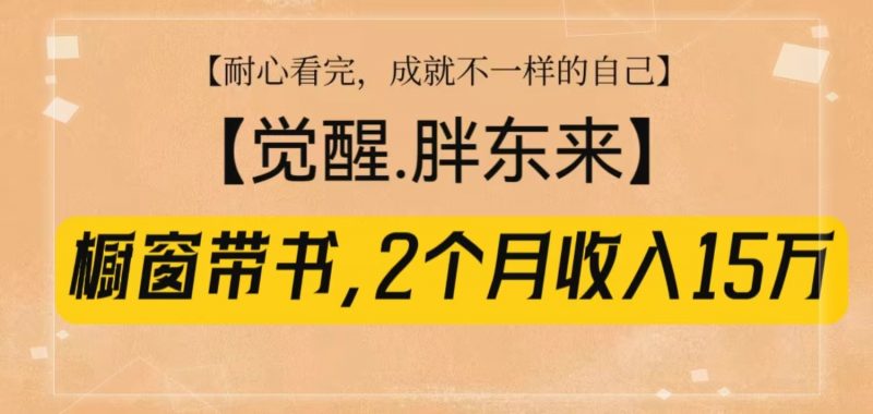 橱窗带书《觉醒，胖东来》，2个月收入15W，没难度只照做！-红果网创