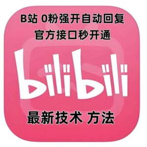 最新技术B站0粉强开自动回复教程，官方接口秒开通-红果网创