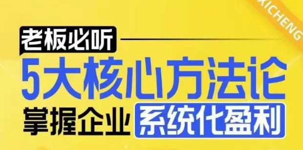 【老板必听】5大核心方法论，掌握企业系统化盈利密码-红果网创