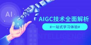 AIGC技术全面解析，从指令优化到生活应用，再到商业落地，一站式学习体验-红果网创