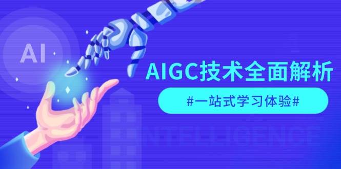 AIGC技术全面解析，从指令优化到生活应用，再到商业落地，一站式学习体验-红果网创