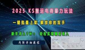ks搬运电商暴力玩法 一键批量上架 解放你的双手 新手月入1w +轻松…-红果网创