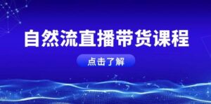 自然流直播带货课程，结合微付费起号，打造运营主播，提升个人能力-红果网创
