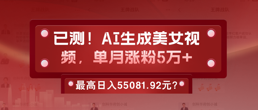 他靠美女视频，1天操作2小时，最高日入55081.92元？-红果网创