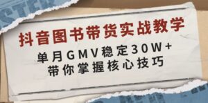 抖音图书带货实战教学，单月GMV稳定30W+，带你掌握核心技巧-红果网创
