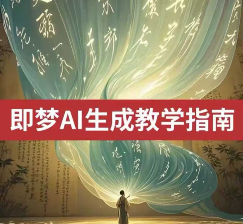 2025即梦ai视频教程，国内免费文字/视频/图片，一学就会！-红果网创