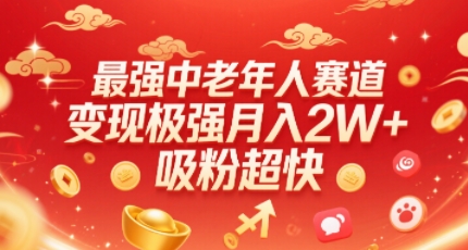 最强中老年人赛道，变现极强，吸粉超快，0门槛-红果网创