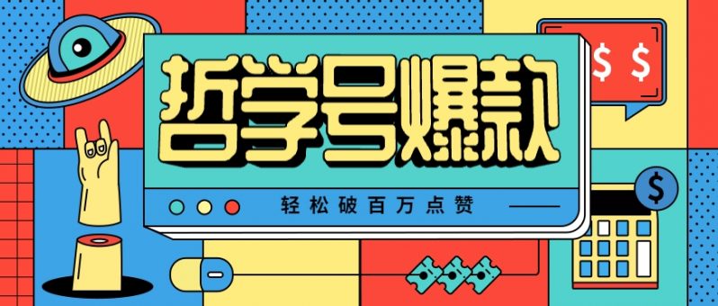 单机游戏也能玩出新花样，哲学号爆款视频轻松破百万点赞，教你快速制作爆款月入万元！-红果网创