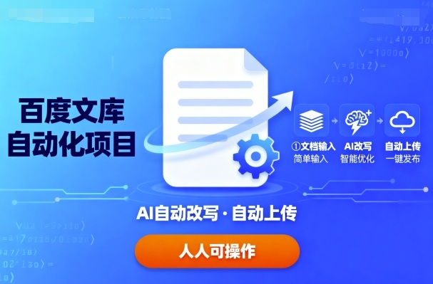 百度文库自动化项目：文档自动AI改写，自动上传，人人都可以操作-红果网创
