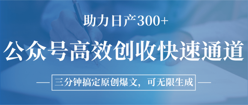 公众号高效创收快速通道，三分钟搞定原创爆文，助力日产300+-红果网创