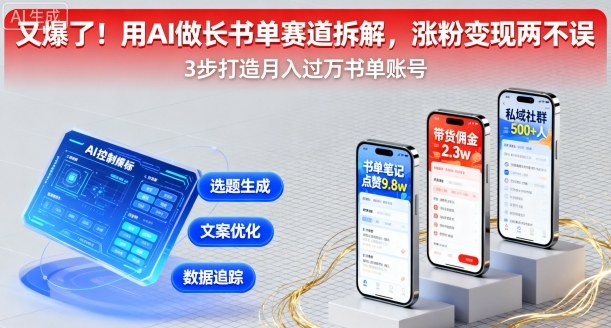 又爆了！用AI做长书单赛道拆解，涨粉变现两不误-红果网创