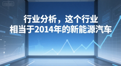 付费文章：行业分析，这个行业，相当于2014年的新能源汽车-红果网创