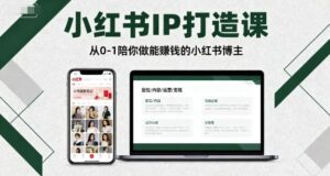 小红书IP打造课,从0-1陪你做能賺钱小红书博主-红果网创