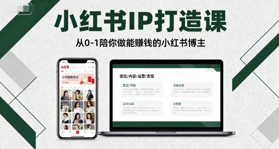 小红书IP打造课，从0-1陪你做能賺钱小红书博主-红果网创
