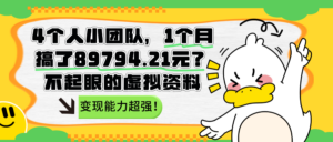 4个人小团队，1个月搞了89794.21元？变现能力超强！-红果网创