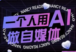 一个人用AI做自媒体，助力零基础者快速掌握自媒体技能，实现从起号到变现的突破（更新9月）-红果网创