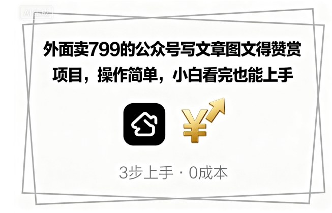 外面卖799的公众号写文章图文得赞赏项目，操作简单，小白看完也能上手-红果网创