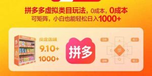 拼多多虚拟类目玩法，0成本，可矩阵，小白也能轻松日入1000+-红果网创