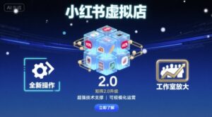 小红书虚拟店矩阵2.0，全新操作，超强技术，可工作室放大-红果网创