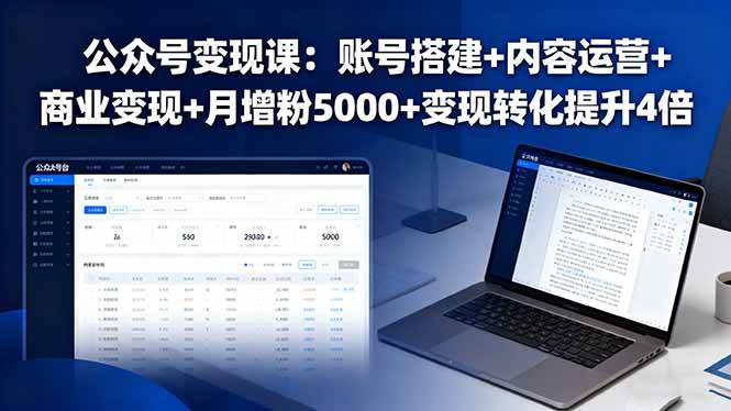 公众号变现课：账号搭建+内容运营+商业变现+月增粉5000+变现转化提升4倍-红果网创