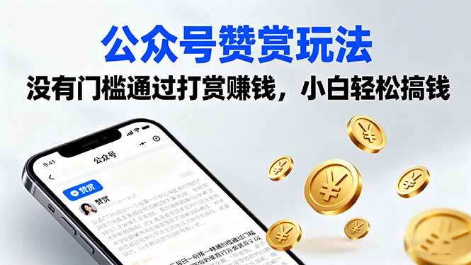 公众号赞赏玩法，没有门槛通过打赏赚钱，小白轻松搞钱-红果网创
