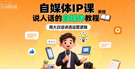 自媒体IP课，说人话的自媒体教程-红果网创
