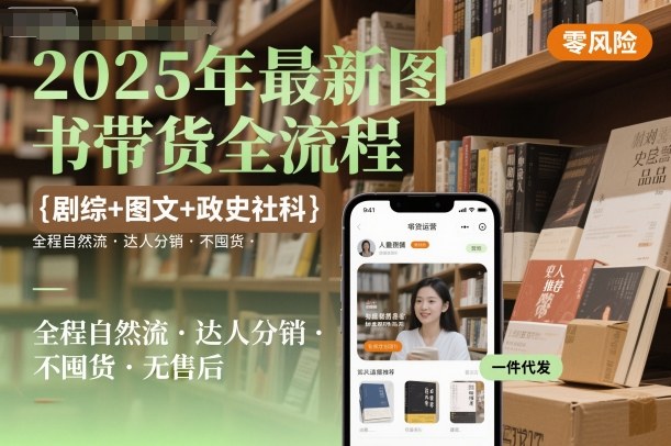 2025年最新图书带货全流程，剧综+图文+政史社科，全程自然流，达人分销，不囤货，无售后-红果网创