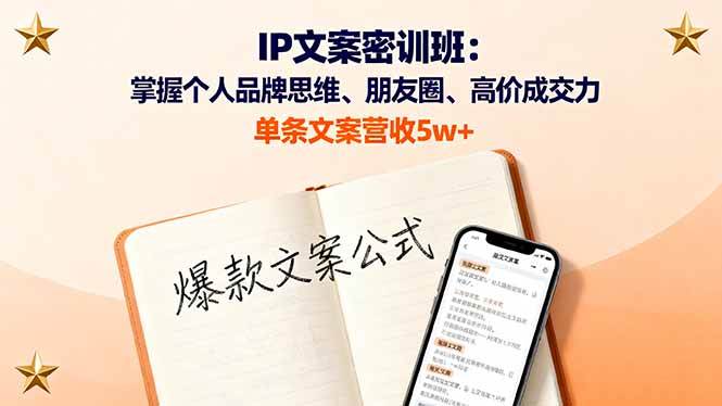 IP文案密训班：掌握个人品牌思维、朋友圈、高价成交力，单条文案营收5w+-红果网创