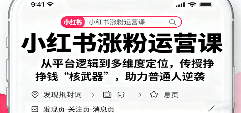 小红书涨粉运营课：从平台逻辑到多维度定位，传授挣钱 “核武器”，助力普通人逆袭-红果网创