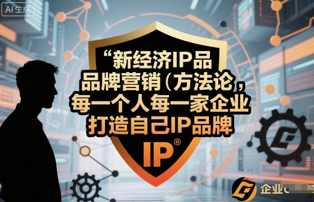 新经济IP品牌营销方法论，每一个人每一家企业都应该打造自己IP品牌-红果网创