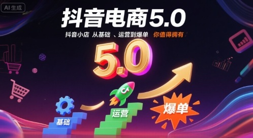 抖音电商5.0，抖音小店从基础、运营到爆单，你值得拥有（更新9月）-红果网创