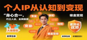 个人IP从认知到变现，身心合一，巧立人设，全网霸屏，吸金变现-红果网创
