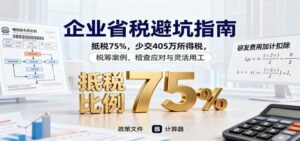 企业省税避坑指南：抵税75%，少交405万所得税，税筹案例，稽查应对与灵活用工-红果网创