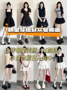 公众号明星穿搭赛道，上传明星美照，AI加持，小白也能日入5张-红果网创