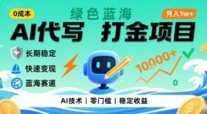 0成本AI代写打金，绿色蓝海项目，主打长期稳定，快速变现，轻松月入1w【揭秘】-红果网创