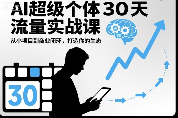AI超级个体30天流量实战课，从小项目到商业闭环，打造你的生态-红果网创