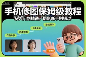 手机修图保姆级教程，从入门到精通，摄影新手别错过-红果网创