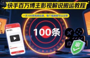 快手百万博主影视解说搬运教程，一天100条视频拉满，每个视频都可以过审-红果网创