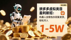 （16529期）拼多多虚拟类目盈利新招：机器人全程包办回复发货，轻松月入 1-5W-红果网创