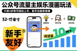 ‍‬⁢‍⁡‍‍⁡​⁣⁤‍‬⁡⁣⁢​⁣‍⁣‌‌⁢​⁡⁡‌​⁢⁣⁢​⁢‌​⁣‬​⁣‬‬⁣⁢​⁢⁣公众号流量主娱乐漫画玩法，只需3步即可轻松上手，新手也能条条爆-红果网创