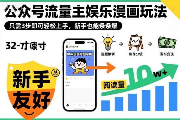 公众号流量主娱乐漫画玩法,只需3步即可轻松上手,新手也能条条爆 -1 公众号流量主娱乐漫画玩法,只需3步即可轻松上手,新手也能条条爆 -1