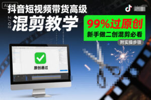 抖音短视频带货高级混剪教学，99%过原创，新手做二创混剪必看-红果网创